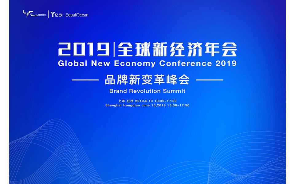 亿欧2019丨全球新经济年会——品牌新变革峰会(上海)
