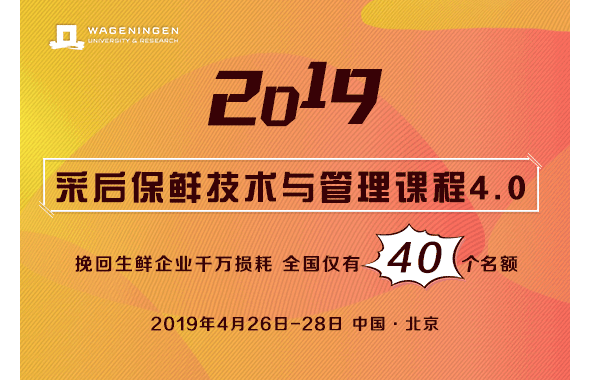 2019未来农业系列课程：采后保鲜技术及管理4.0（北京）