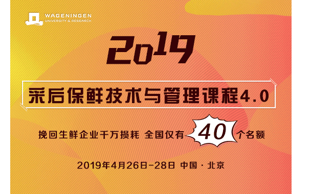 2019未来农业系列课程：采后保鲜技术及管理4.0（北京）