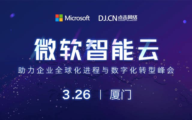 2019微软智能云助力企业全球化进程与数字化转型峰会（厦门）