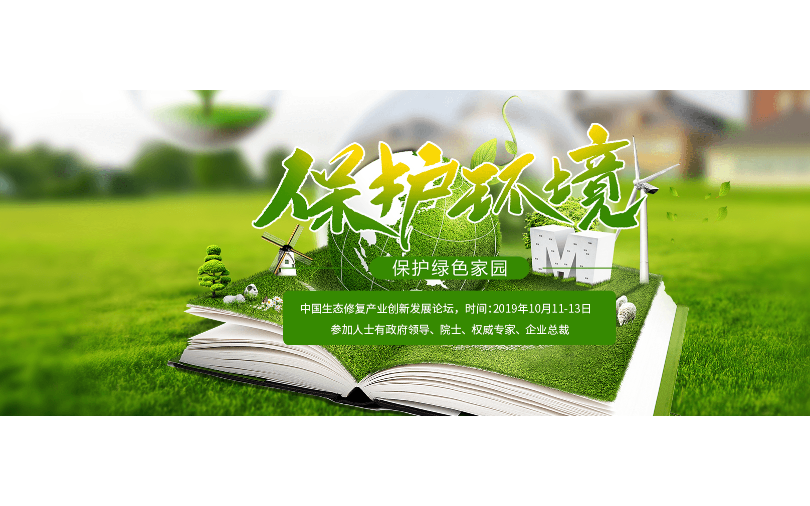 2019中国生态修复产业创新发展论坛(北京)