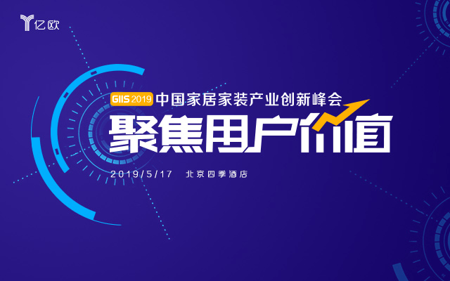 聚焦用户价值·GIIS2019中国家居家装产业创新峰会（北京）