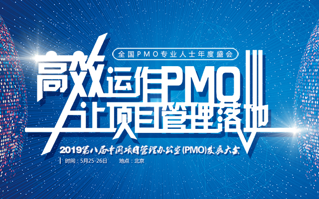 2019第八届中国项目管理办公室（PMO）发展大会|北京