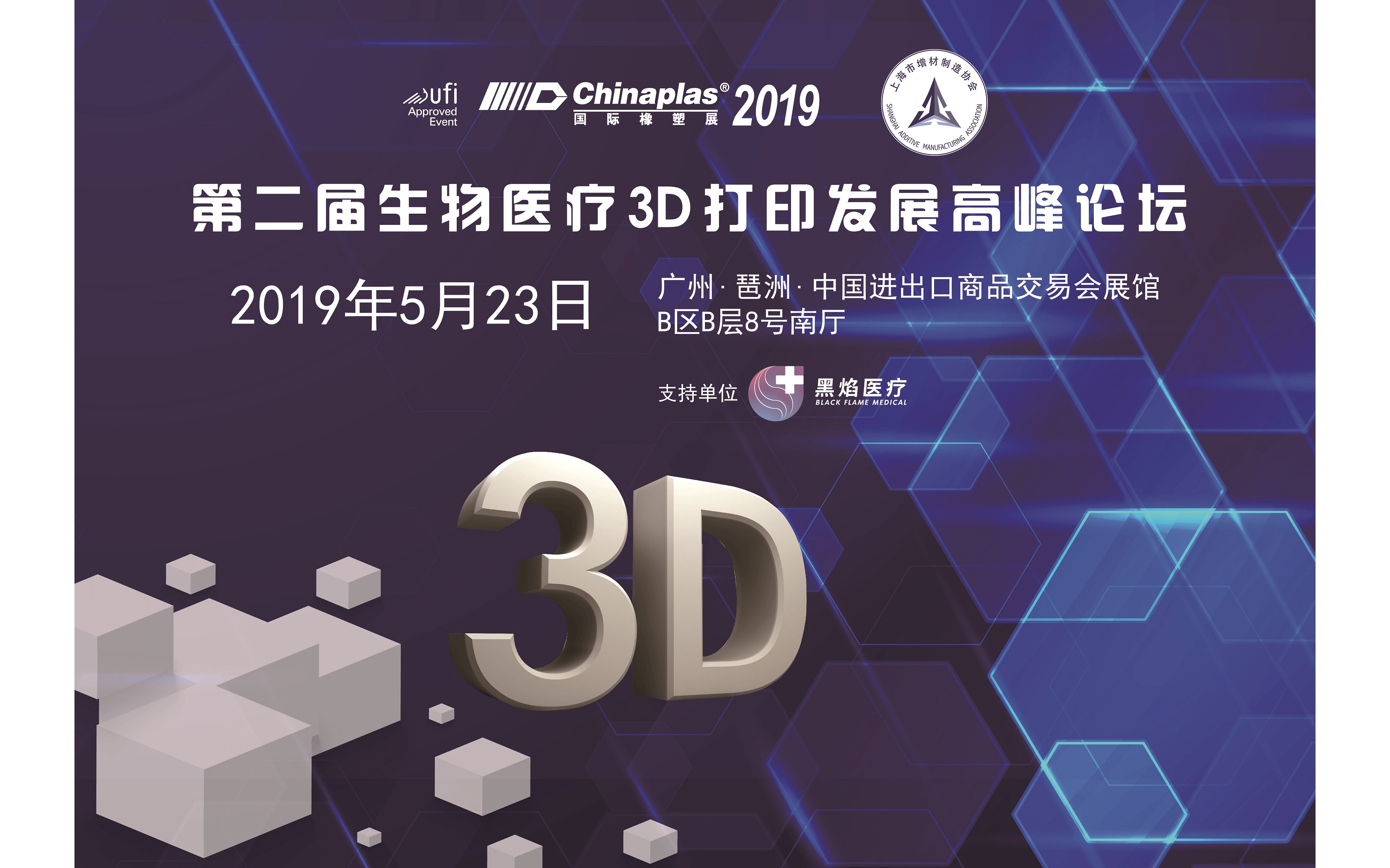 第二届生物医疗3D打印发展高峰论坛2019（广州）