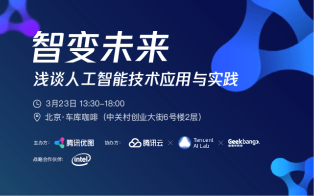 2019腾讯优图技术沙龙之“智”变未来——浅谈人工智能技术应用与实践（北京）