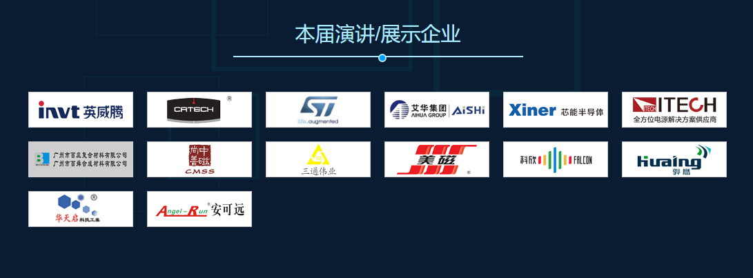 2019（深圳）储能逆变器与变频器技术创新研讨会