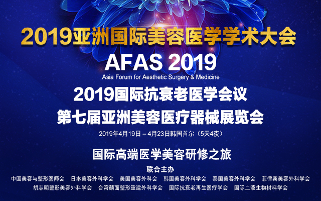 2019亚洲国际美容医学学术大会（首尔）