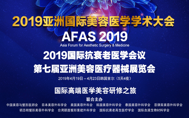 2019亚洲国际美容医学学术大会（首尔）