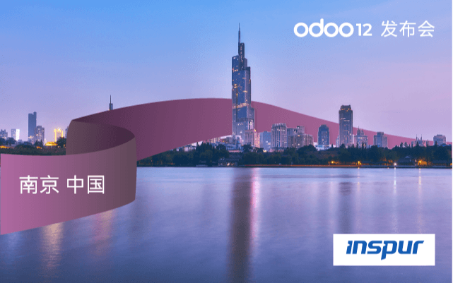 Odoo 12 智能智造专题论坛2019—南京站