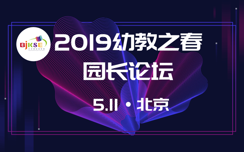 2019“幼教之春”---北京大型系列园长论坛活动