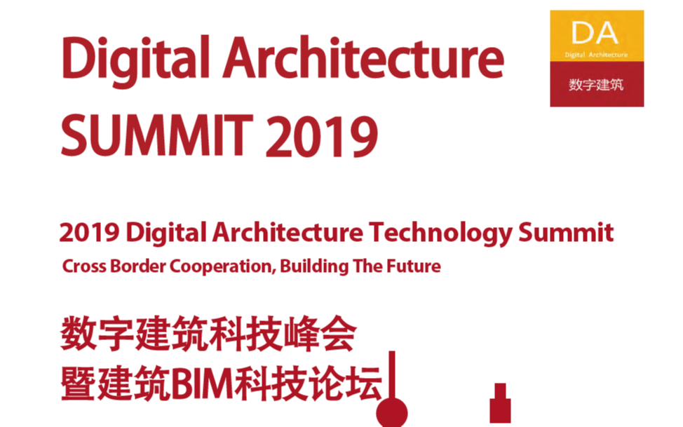 2019数字建筑科技峰会暨建筑BIM科技论坛（上海）