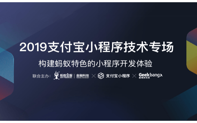 2019支付宝小程序技术专场——深圳站