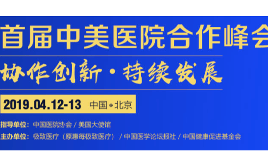 2019首届中美医院合作峰会(北京)