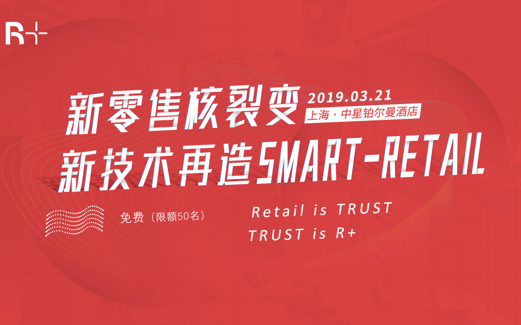 2019新零售核裂变，新技术再造SMART-RETAIL峰会（上海）