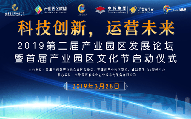 2019第二届产业园区发展论坛——科技创新，运营未来（天津）