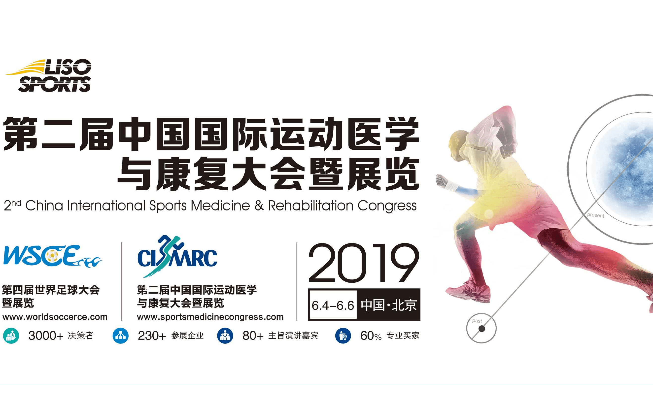 2019第二届中国国际运动医学与康复大会暨展览（北京）