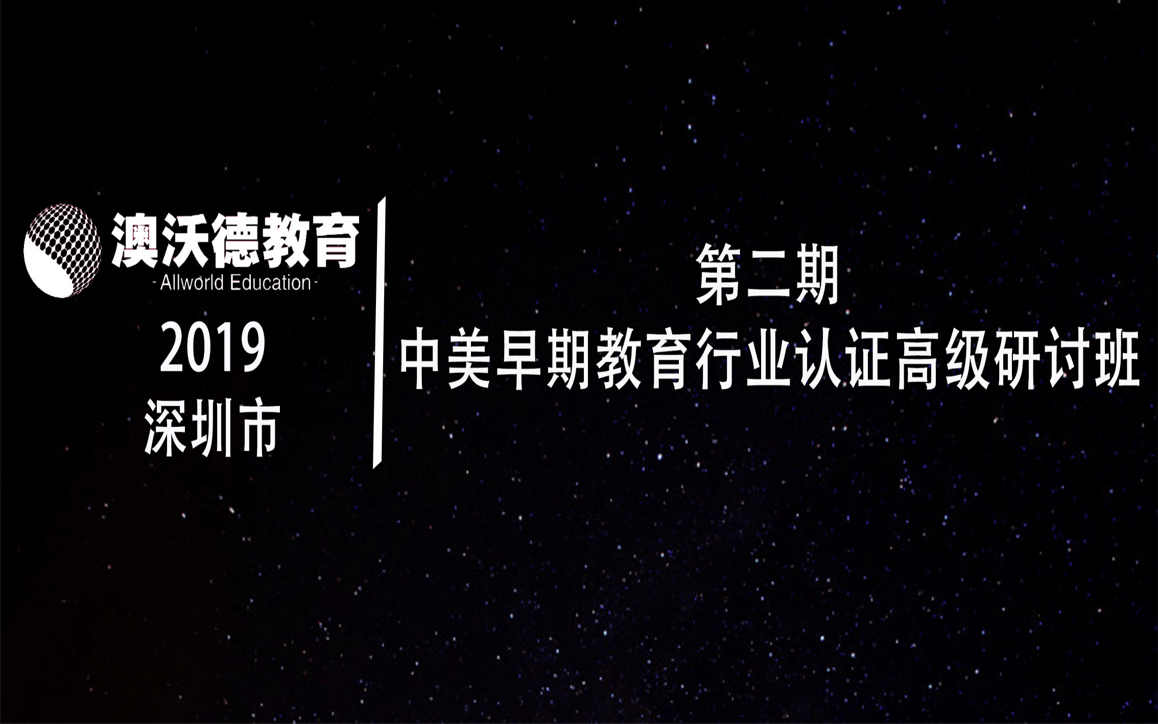 2019中美早期教育行业认证高级研讨班（4月深圳）