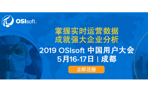 2019 OSIsoft 中国用户大会（成都）