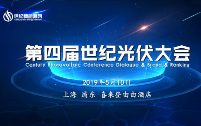 CPC 2019第四届世纪光伏大会（上海）