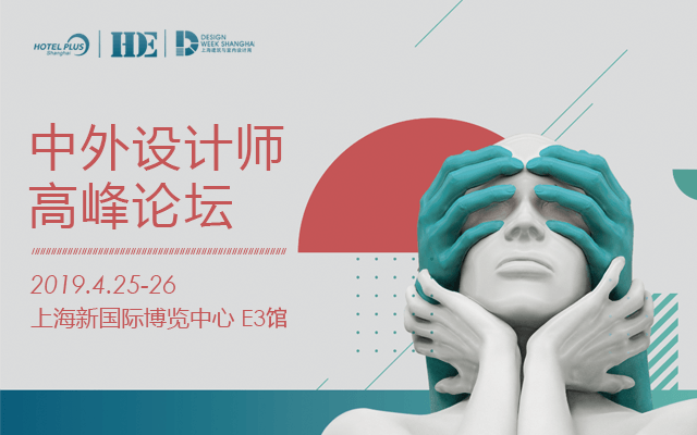 2019中外设计师高峰论坛(上海)