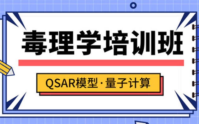 2019第二届计算毒理学培训班（广州）