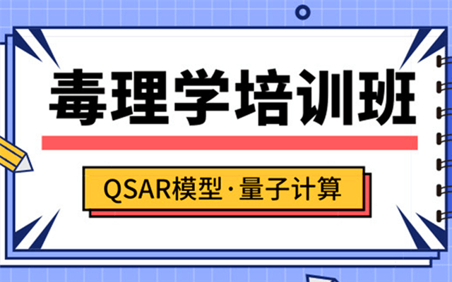 2019第二届计算毒理学培训班（广州）