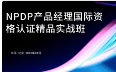 NPDP产品经理国际资格认证精品实战班2019（4月北京）