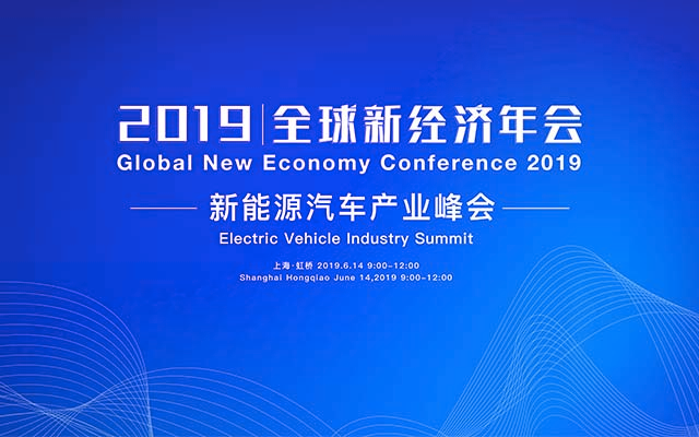 2019全球新经济年会-新能源汽车产业峰会（上海）