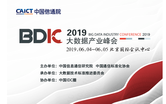BDIC 2019大数据产业峰会暨大数据产业博览会（北京）