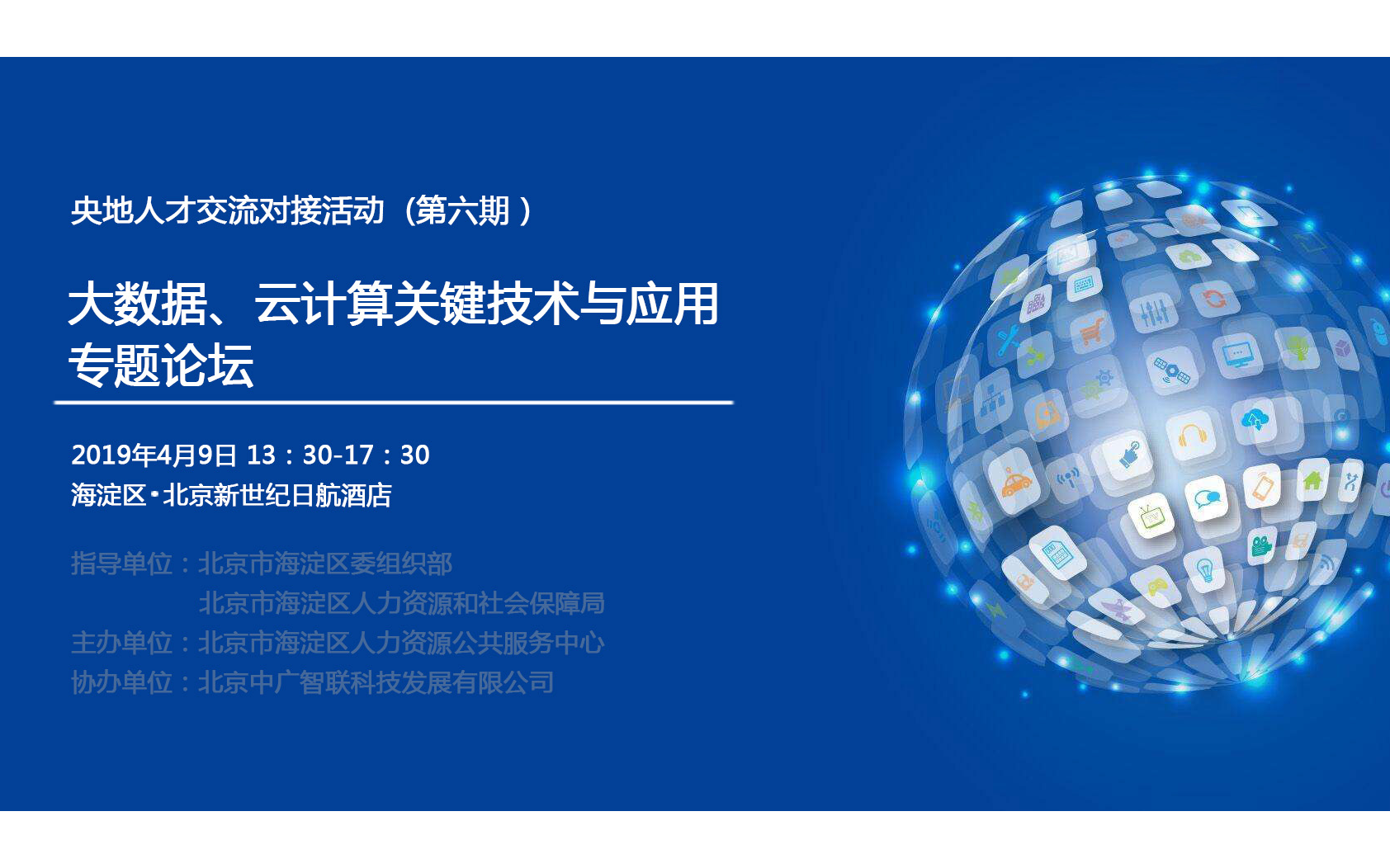 2019大数据、云计算关键技术与应用专题论坛（北京）