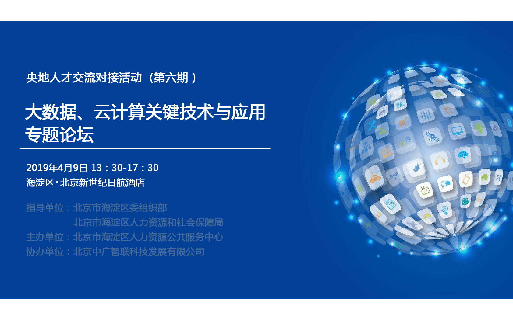 2019大数据、云计算关键技术与应用专题论坛（北京）