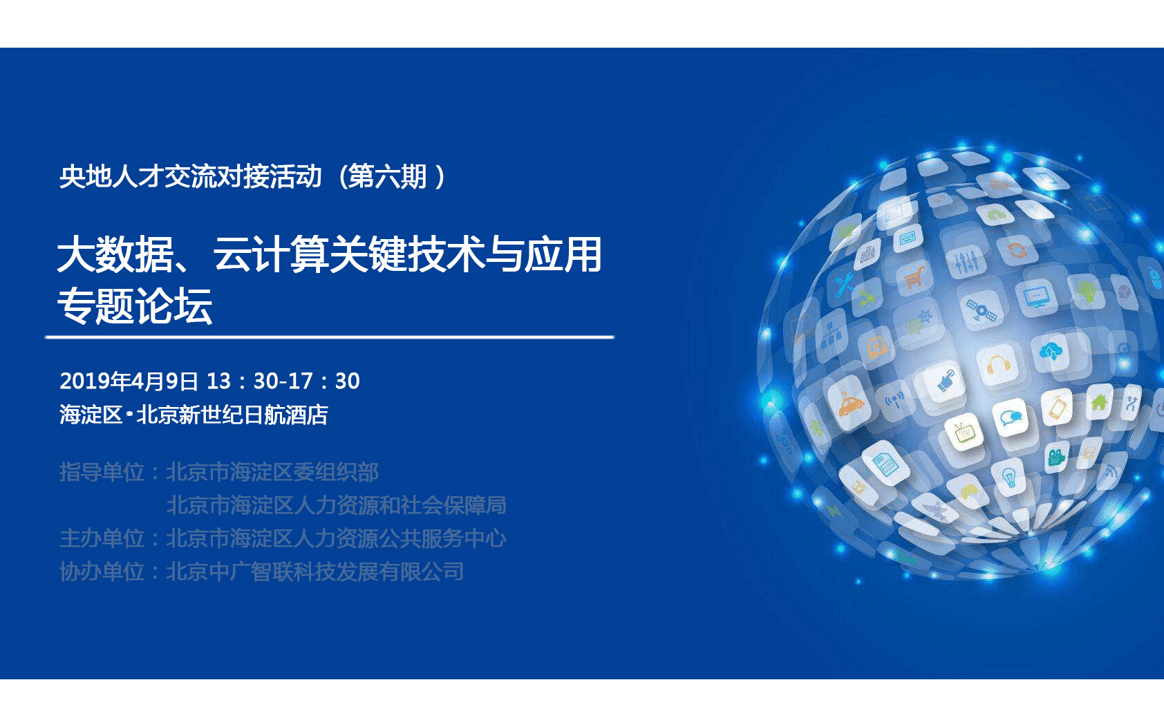 2019大數(shù)據(jù)、云計(jì)算關(guān)鍵技術(shù)與應(yīng)用專題論壇（北京）
