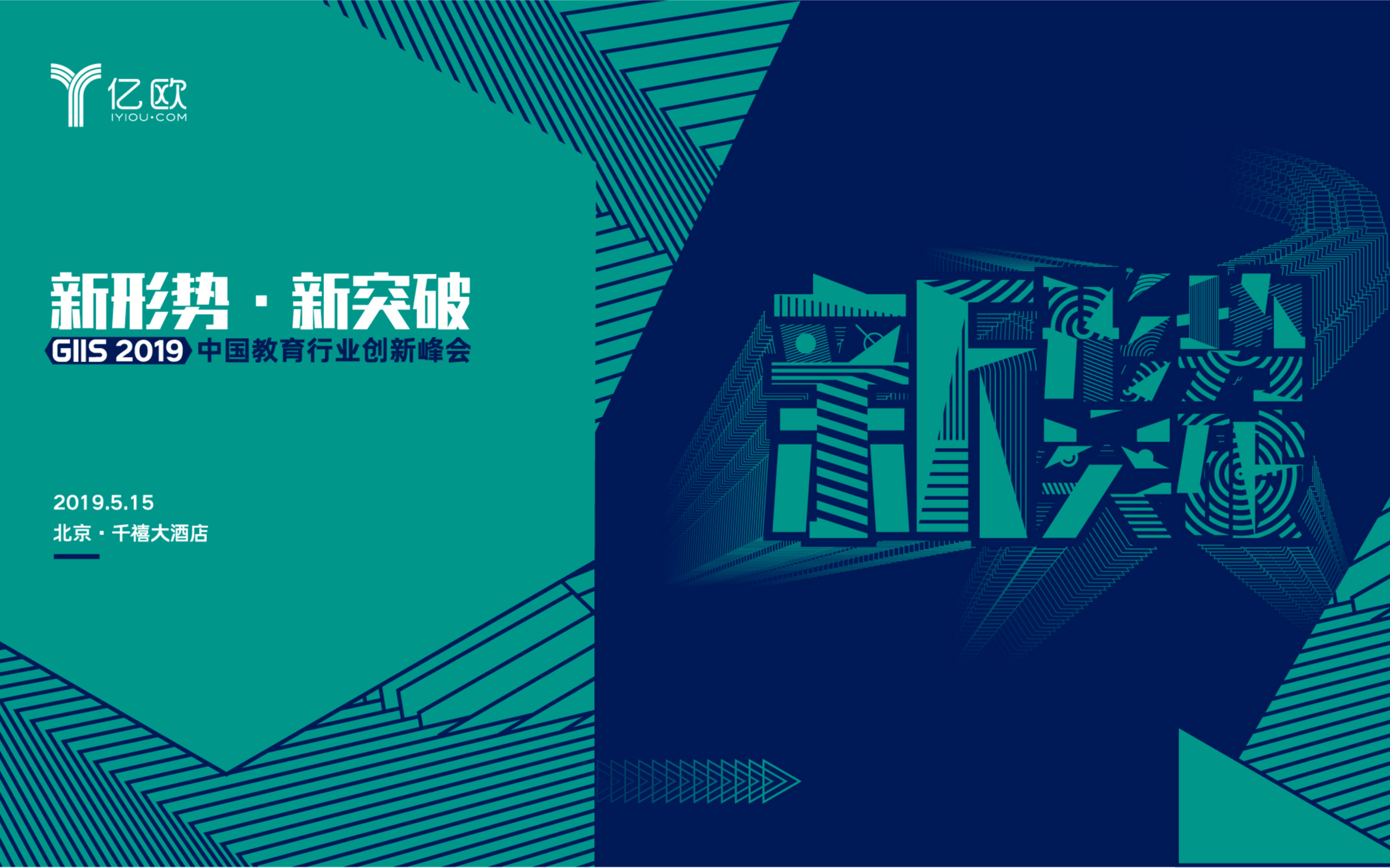 新形势·新突破 GIIS2019中国教育行业创新峰会（北京）