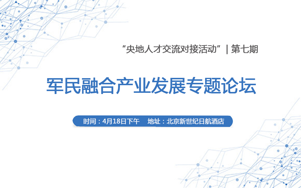 “央地”军民融合产业发展专题论坛2019（北京）