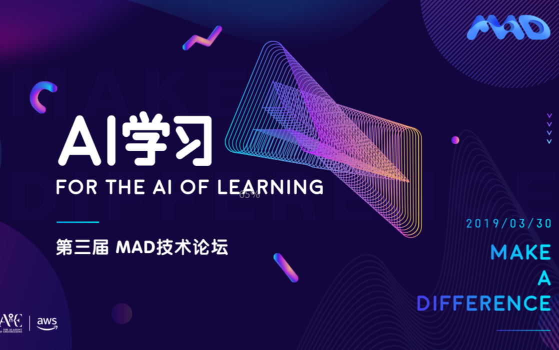 AI学习------第三届MAD技术论坛2019（成都）