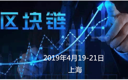 2019精品咨询会议---区块链赋能（4月上海班）