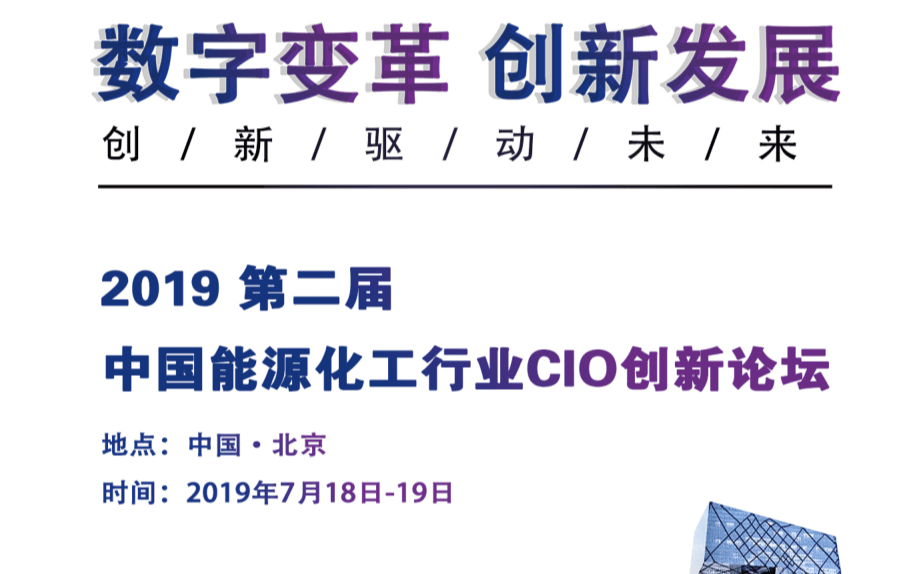  ECIF2019第二届中国能源化工行业CIO创新论坛（北京）