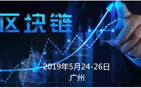 2019精品咨询会议--区块链赋能（5月广州班）