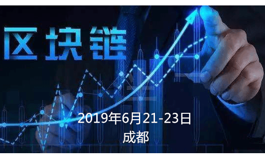 2019精品咨询会议---区块链赋能（6月成都班）