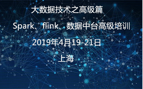 2019大数据技术之高级篇---Spark、flink、数据中台高级培训（4月上海班）