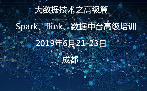 2019大数据技术之高级篇---Spark、flink、数据中台高级培训（6月成都班）
