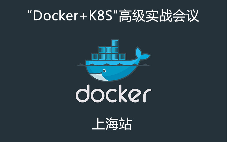 2019Docker+K8S高级实战会议（4月上海班）
