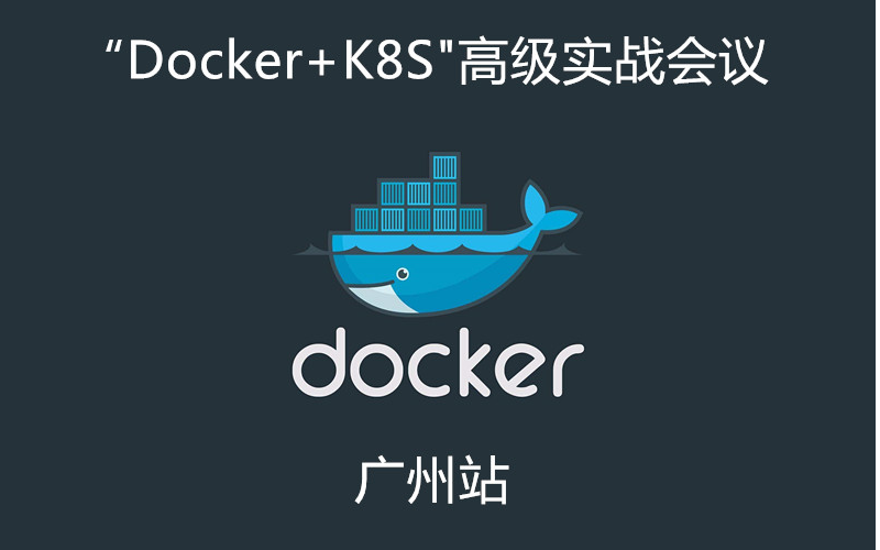 2019Docker+K8S高级实战会议（5月广州班）