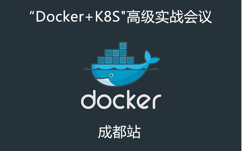 2019Docker+K8S高级实战会议（6月成都班）