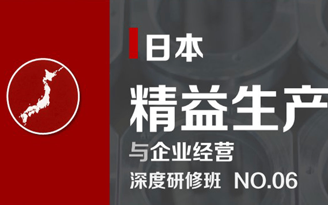 2019年日本精益生产暨企业经营深度研修班（5月大阪）