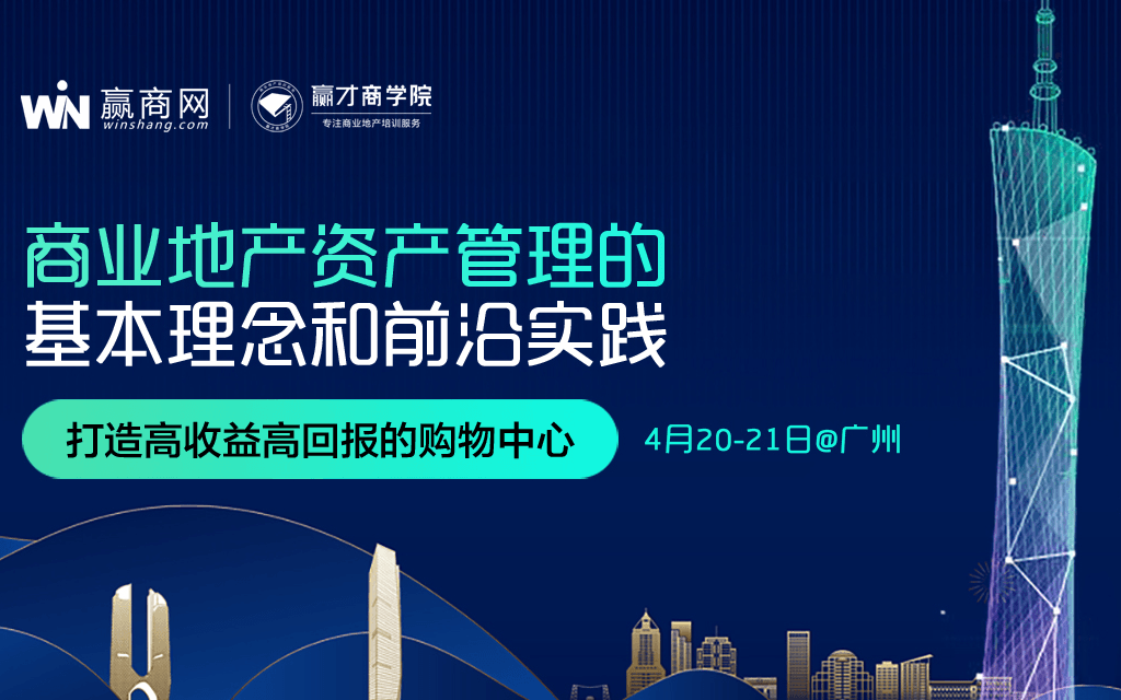 2019商业地产资产管理的基本理念和前沿实践（广州）