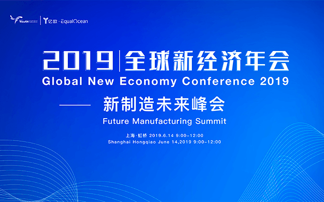 2019全球新经济年会-新制造未来峰会(上海)