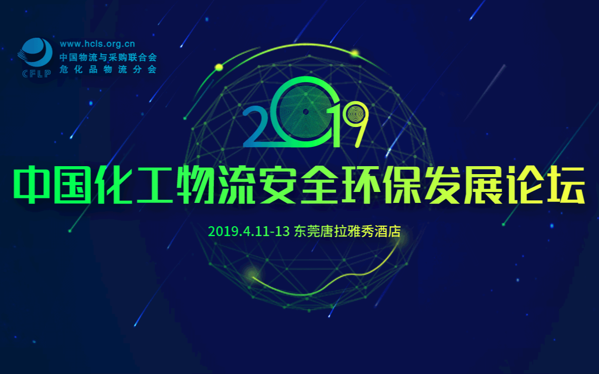 2019中国化工物流安全环保发展论坛（东莞）