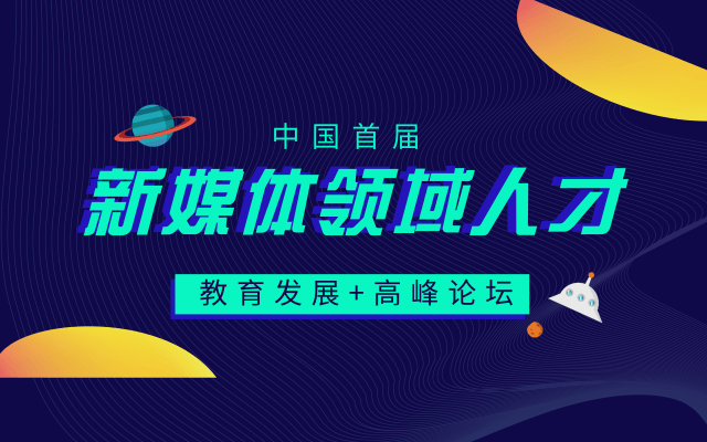 2019中国首届新媒体领域人才教育发展高峰论坛(北京)