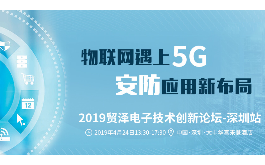 2019中国物联网5G+智能安防技术研讨会（深圳）